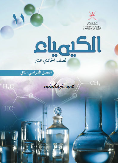 كتاب الكيمياء الحادي عشر الفصل الثاني